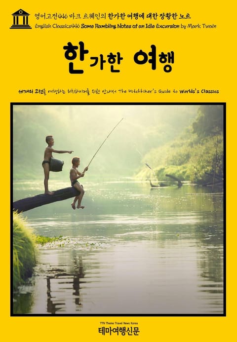 영어고전446 마크 트웨인의 한가한 여행에 대한 장황한 노트(English Classics446 Some Rambling Notes of an Idle Excursion by Mark Twain) 표지 이미지