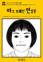 영어고전447 마크 트웨인 연설문(English Classics447 Mark Twain's Speeches by Mark Twain) 표지 이미지