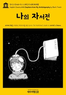 영어고전448 마크 트웨인의 나의 자서전(English Classics448 Chapters from My Autobiography by Mark Twain)
