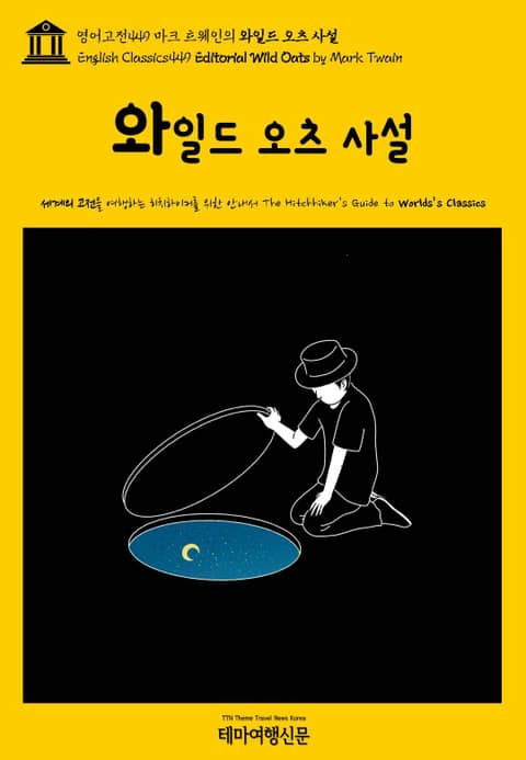 영어고전449 마크 트웨인의 와일드 오츠 사설(English Classics449 Editorial Wild Oats by Mark Twain) 표지 이미지