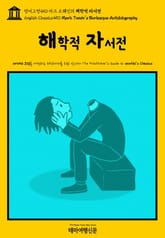 영어고전450 마크 트웨인의 해학적 자서전(English Classics450 Mark Twain's Burlesque Autobiography) 표지 이미지
