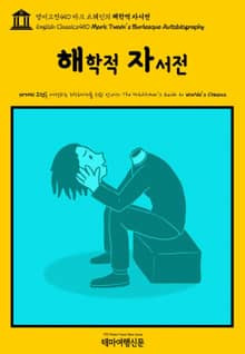 영어고전450 마크 트웨인의 해학적 자서전(English Classics450 Mark Twain's Burlesque Autobiography)