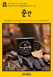 영어고전452 마크 트웨인의 순간(English Classics452 Moments with Mark Twain)