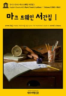 영어고전453 마크 트웨인 서간집Ⅰ{English Classics453 Mark Twain's Letters — Volume 1(1853-1866)}