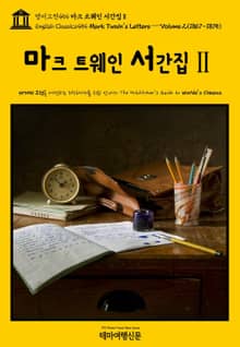 영어고전454 마크 트웨인 서간집Ⅱ{English Classics454 Mark Twain's Letters — Volume 2(1867-1875)}