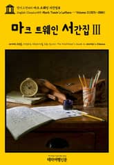 영어고전455 마크 트웨인 서간집Ⅲ{English Classics455 Mark Twain's Letters — Volume 3(1876-1885)} 표지 이미지