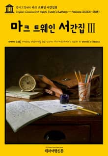 영어고전455 마크 트웨인 서간집Ⅲ{English Classics455 Mark Twain's Letters — Volume 3(1876-1885)}