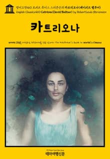 영어고전460 로버트 루이스 스티븐슨의 카트리오나(데이비드 벨푸어){English Classics460 Catriona(David Balfour) by Robert Louis Stevenson}