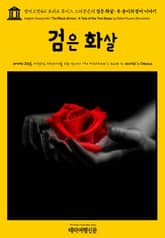 영어고전461 로버트 루이스 스티븐슨의 검은 화살: 두 송이의 장미 이야기(English Classics461 The Black Arrow: A Tale of the Two Roses by Robert Louis Stevenson 표지 이미지