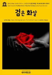 영어고전461 로버트 루이스 스티븐슨의 검은 화살: 두 송이의 장미 이야기(English Classics461 The Black Arrow: A Tale of the Two Roses by Robert Louis Stevenson