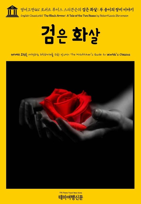 영어고전461 로버트 루이스 스티븐슨의 검은 화살: 두 송이의 장미 이야기(English Classics461 The Black Arrow: A Tale of the Two Roses by Robert Louis Stevenson 표지 이미지