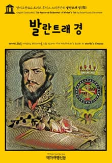 영어고전462 로버트 루이스 스티븐슨의 발란트래 경(卿)(English Classics462 The Master of Ballantrae: A Winter's Tale by Robert Louis Stevenson)