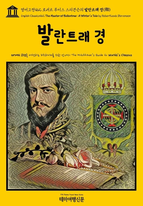 영어고전462 로버트 루이스 스티븐슨의 발란트래 경(卿)(English Classics462 The Master of Ballantrae: A Winter's Tale by Robert Louis Stevenson) 표지 이미지