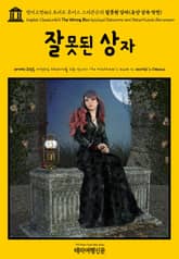 영어고전463 로버트 루이스 스티븐슨의 잘못된 상자(유산 상속 작전)(English Classics463 The Wrong Box by Lloyd Osbourne and Robert Louis Stevenson) 표지 이미지