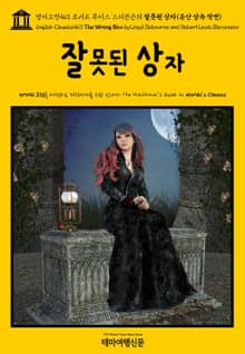 영어고전463 로버트 루이스 스티븐슨의 잘못된 상자(유산 상속 작전)(English Classics463 The Wrong Box by Lloyd Osbourne and Robert Louis Stevenson)