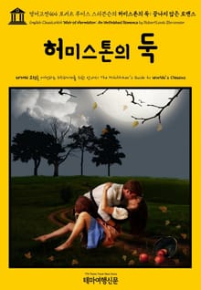 영어고전464 로버트 루이스 스티븐슨의 허미스톤의 둑: 끝나지 않은 로맨스(English Classics464 Weir of Hermiston: An Unfinished Romance by Robert Louis Stevenson