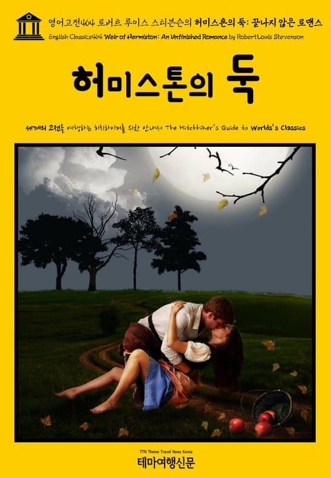 영어고전464 로버트 루이스 스티븐슨의 허미스톤의 둑: 끝나지 않은 로맨스(English Classics464 Weir of Hermiston: An Unfinished Romance by Robert Louis Stevenson 표지 이미지