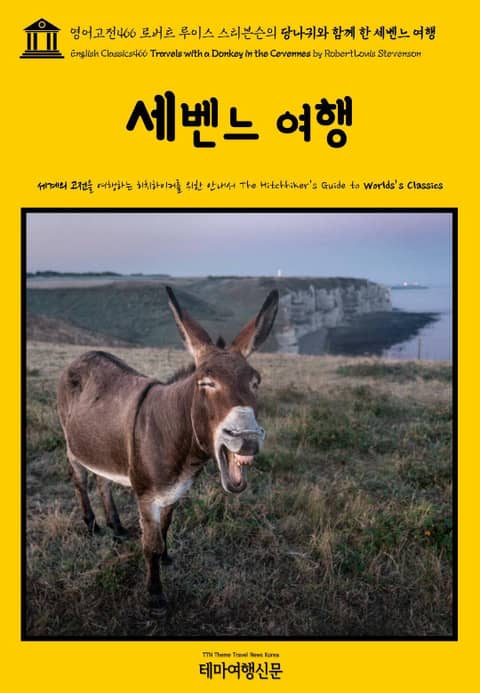 영어고전466 로버트 루이스 스티븐슨의 당나귀와 함께 한 세벤느 여행(English Classics466 Travels with a Donkey in the Cevennes by Robert Louis Stevenson) 표지 이미지