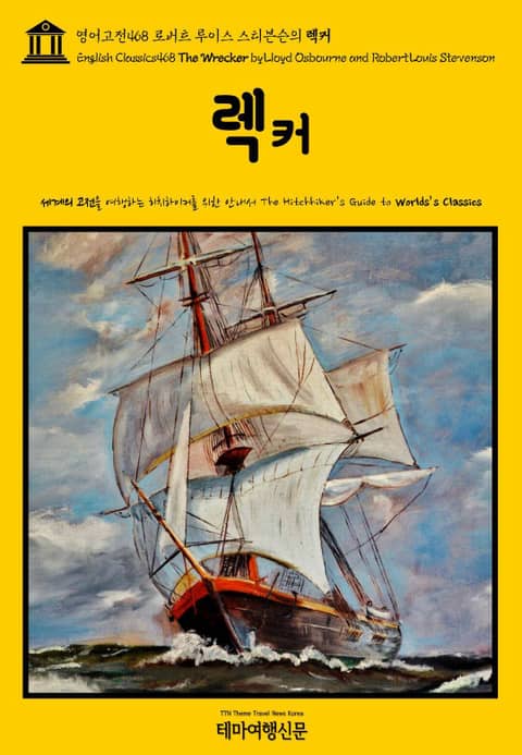 영어고전468 로버트 루이스 스티븐슨의 렉커(English Classics468 The Wrecker by Lloyd Osbourne and Robert Louis Stevenson) 표지 이미지