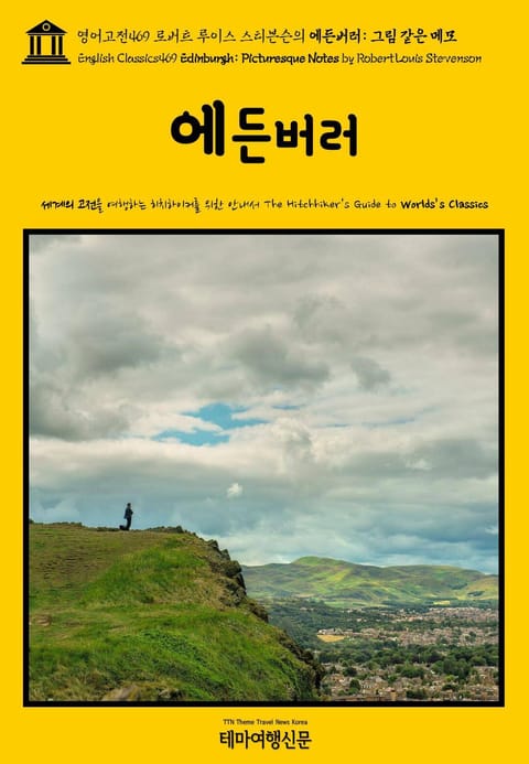 영어고전469 로버트 루이스 스티븐슨의 에든버러: 그림 같은 메모(English Classics469 Edinburgh: Picturesque Notes by Robert Louis Stevenson) 표지 이미지