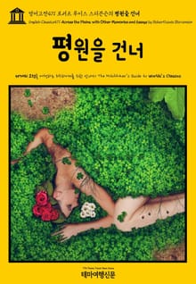 영어고전471 로버트 루이스 스티븐슨의 평원을 건너(English Classics471 Across the Plains, with Other Memories and Essays by Robert Louis Stevenson)