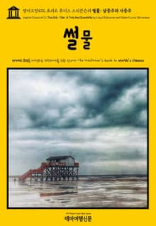 영어고전472 로버트 루이스 스티븐슨의 썰물: 삼중주와 사중주(English Classics472 The Ebb-Tide: A Trio And Quartette by Lloyd Osbourne and Robert Louis Ste