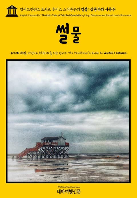 영어고전472 로버트 루이스 스티븐슨의 썰물: 삼중주와 사중주(English Classics472 The Ebb-Tide: A Trio And Quartette by Lloyd Osbourne and Robert Louis Ste 표지 이미지