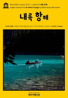 영어고전473 로버트 루이스 스티븐슨의 내륙 항해(English Classics473 An Inland Voyage by Robert Louis Stevenson)