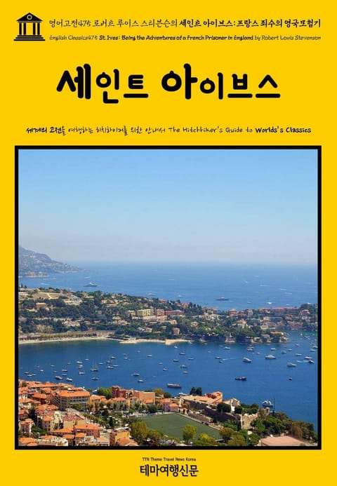 영어고전475 로버트 루이스 스티븐슨의 세인트 아이브스: 프랑스 죄수의 영국모험기(English Classics475 St. Ives: Being the Adventures of a French Prisoner in England 표지 이미지