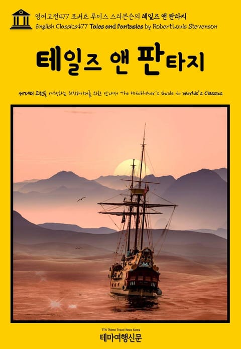 영어고전477 로버트 루이스 스티븐슨의 테일즈 앤 판타지(English Classics477 Tales and Fantasies by Robert Louis Stevenson) 표지 이미지