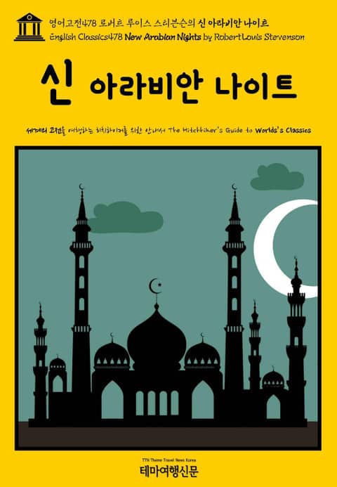 영어고전478 로버트 루이스 스티븐슨의 신 아라비안 나이트(English Classics478 New Arabian Nights by Robert Louis Stevenson) 표지 이미지