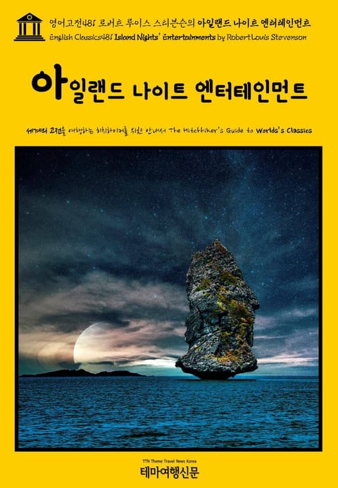 영어고전481 로버트 루이스 스티븐슨의 아일랜드 나이트 엔터테인먼트(English Classics481 Island Nights' Entertainments by Robert Louis Stevenson) 표지 이미지