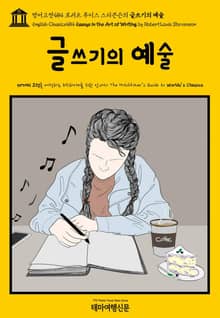 영어고전484 로버트 루이스 스티븐슨의 글쓰기의 예술(English Classics484 Essays in the Art of Writing by Robert Louis Stevenson)