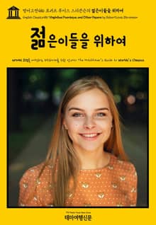 영어고전486 로버트 루이스 스티븐슨의 젊은이들을 위하여(English Classics486 Virginibus Puerisque, and Other Papers by Robert Louis Stevenson)