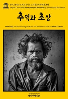 영어고전487 로버트 루이스 스티븐슨의 추억과 초상(English Classics487 Memories and Portraits by Robert Louis Stevenson)