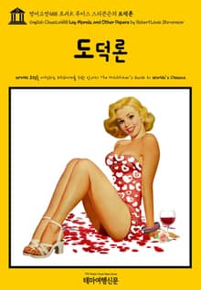 영어고전488 로버트 루이스 스티븐슨의 도덕론(English Classics488 Lay Morals, and Other Papers by Robert Louis Stevenson)