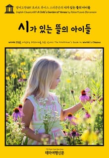 영어고전489 로버트 루이스 스티븐슨의 시가 있는 뜰의 아이들(English Classics489 A Child's Garden of Verses by Robert Louis Stevenson)
