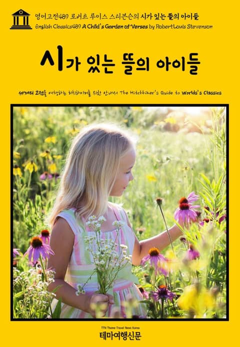 영어고전489 로버트 루이스 스티븐슨의 시가 있는 뜰의 아이들(English Classics489 A Child's Garden of Verses by Robert Louis Stevenson) 표지 이미지