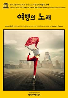영어고전490 로버트 루이스 스티븐슨의 여행의 노래(English Classics490 Songs of Travel, and Other Verses by Robert Louis Stevenson)
