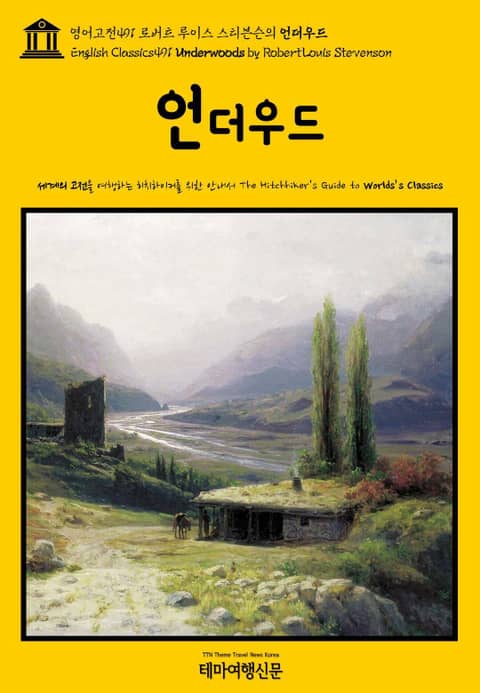 영어고전491 로버트 루이스 스티븐슨의 언더우드(English Classics491 Underwoods by Robert Louis Stevenson) 표지 이미지