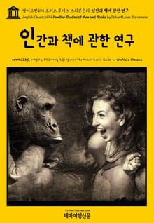영어고전494 로버트 루이스 스티븐슨의 인간과 책에 관한 연구(English Classics494 Familiar Studies of Men and Books by Robert Louis Stevenson)