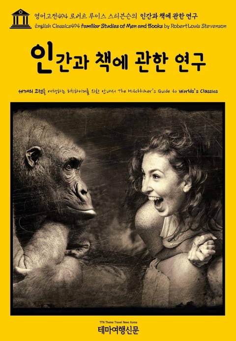 영어고전494 로버트 루이스 스티븐슨의 인간과 책에 관한 연구(English Classics494 Familiar Studies of Men and Books by Robert Louis Stevenson) 표지 이미지