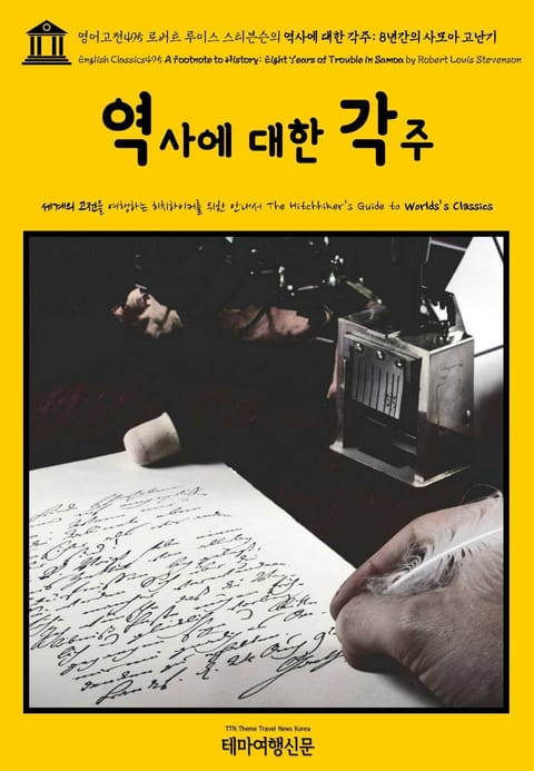 영어고전495 로버트 루이스 스티븐슨의 역사에 대한 각주: 8년간의 사모아 고난기(English Classics495 A Footnote to History: Eight Years of Trouble in Samoa by Robe 표지 이미지