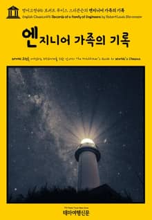 영어고전496 로버트 루이스 스티븐슨의 엔지니어 가족의 기록(English Classics496 Records of a Family of Engineers by Robert Louis Stevenson)