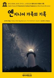 영어고전496 로버트 루이스 스티븐슨의 엔지니어 가족의 기록(English Classics496 Records of a Family of Engineers by Robert Louis Stevenson)