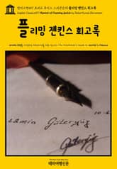 영어고전497 로버트 루이스 스티븐슨의 플리밍 젠킨스 회고록(English Classics497 Memoir of Fleeming Jenkin by Robert Louis Stevenson) 표지 이미지
