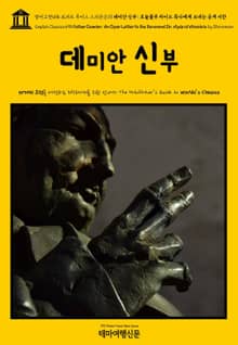 영어고전498 로버트 루이스 스티븐슨의 데미안 신부: 호놀룰루 하이드 목사에게 보내는 공개 서한(English Classics498 Father Damien: An Open Letter to the Reverend Dr. Hyde