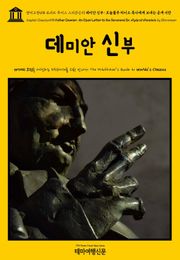 영어고전498 로버트 루이스 스티븐슨의 데미안 신부: 호놀룰루 하이드 목사에게 보내는 공개 서한(English Classics498 Father Damien: An Open Letter to the Reverend Dr. Hyde