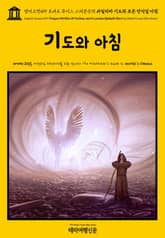 영어고전499 로버트 루이스 스티븐슨의 바일리마 기도와 로든 안식일 아침(English Classics499 Prayers Written At Vailima, and A Lowden Sabbath Morn by Robert Lou 표지 이미지
