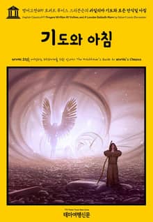 영어고전499 로버트 루이스 스티븐슨의 바일리마 기도와 로든 안식일 아침(English Classics499 Prayers Written At Vailima, and A Lowden Sabbath Morn by Robert Lou